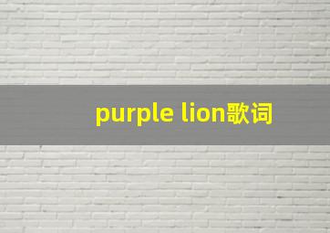 purple lion歌词